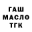 ГАШ убойный Sewa Sorokin